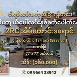 #ပါရမီလမ်းမဂုတ်ခြံ_ရန်ကင်း, လမ်းကျယ်ပေါ်လမ်းနှစ်ဖက်ပေါက်ပေါ်ရှိ 2RC အိမ်ကောင်းအရောင်း