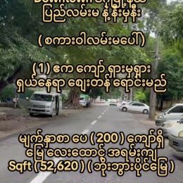 #Downtown ဒဂုံမြို့နယ်_ ပြည်လမ်းမ နဲ့ နီးမှနီး ( #စကားဝါလမ်းမပေါ် ) ( 1 ) ဧက ကျော် ရှားမှရှား ရှယ်နေရာ စျေးတန် ရောင်းမည်