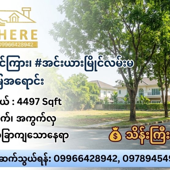 📍#ရွှေတောင်ကြား၊ #အင်းယားမြိုင်လမ်းမပေါ်ရှိမြေအရောင်း